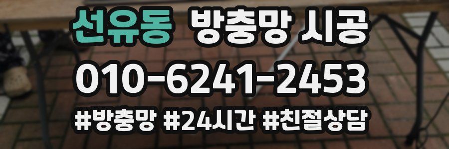 선유동 방충망 시공