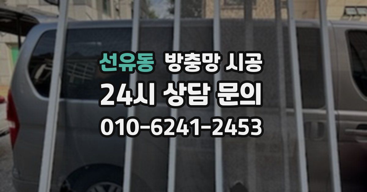 선유동 방충망 시공