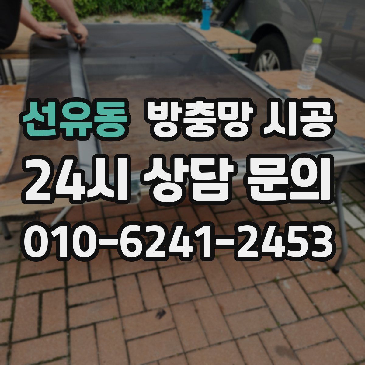 선유동 방충망 시공