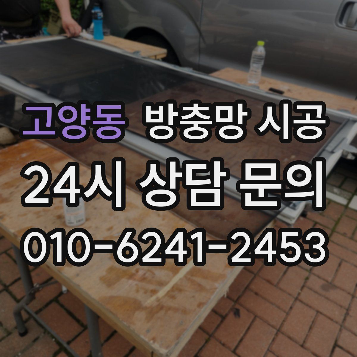고양동 방충망 시공
