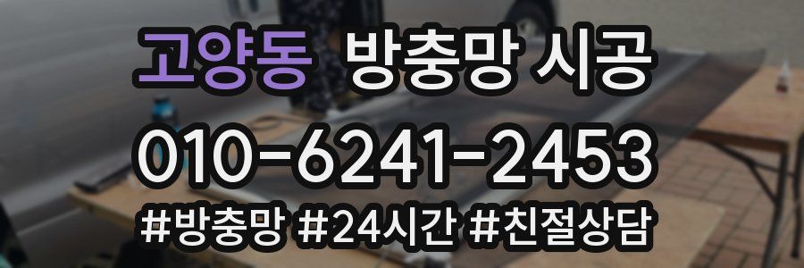 고양동 방충망 시공