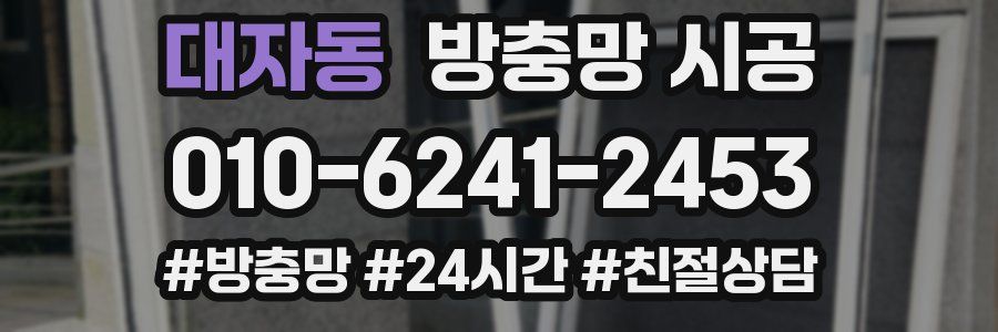 대자동 방충망 시공