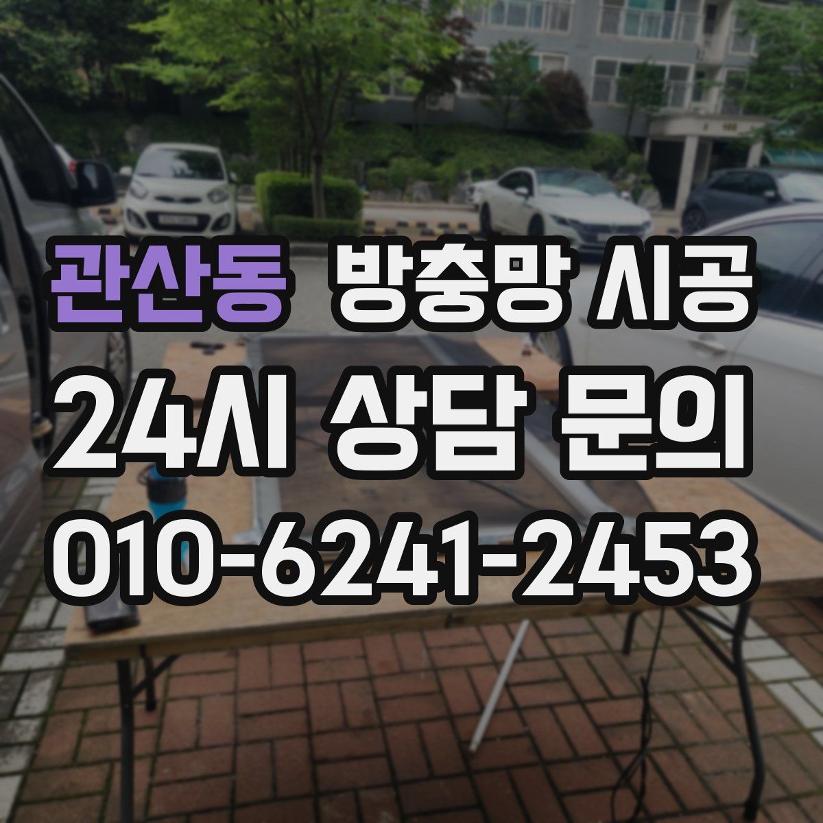 관산동 방충망 시공