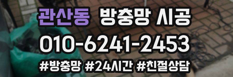 관산동 방충망 시공