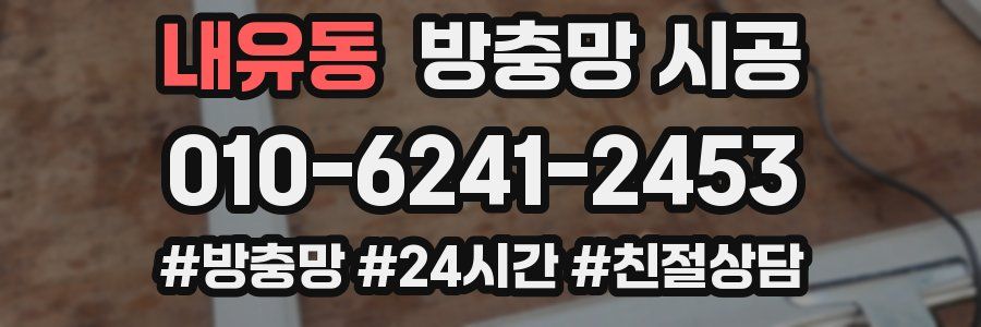 내유동 방충망 시공