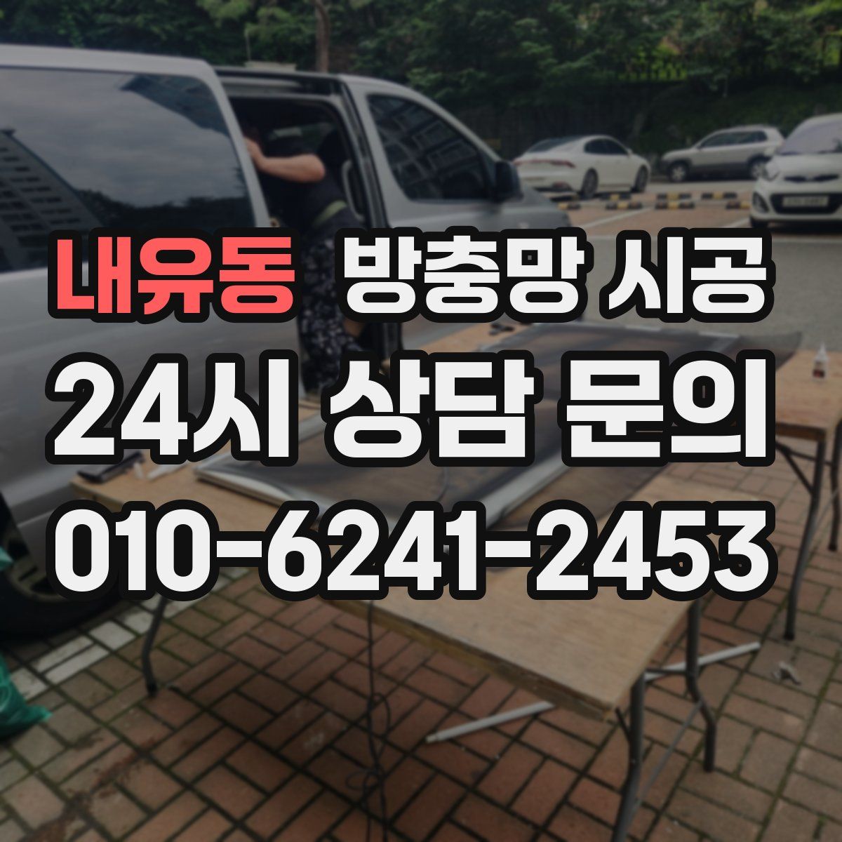 내유동 방충망 시공