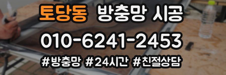 토당동 방충망 시공