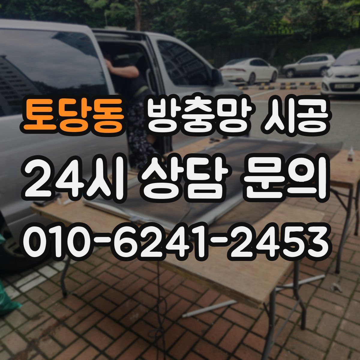 토당동 방충망 시공