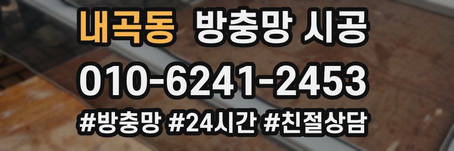 내곡동 방충망 시공