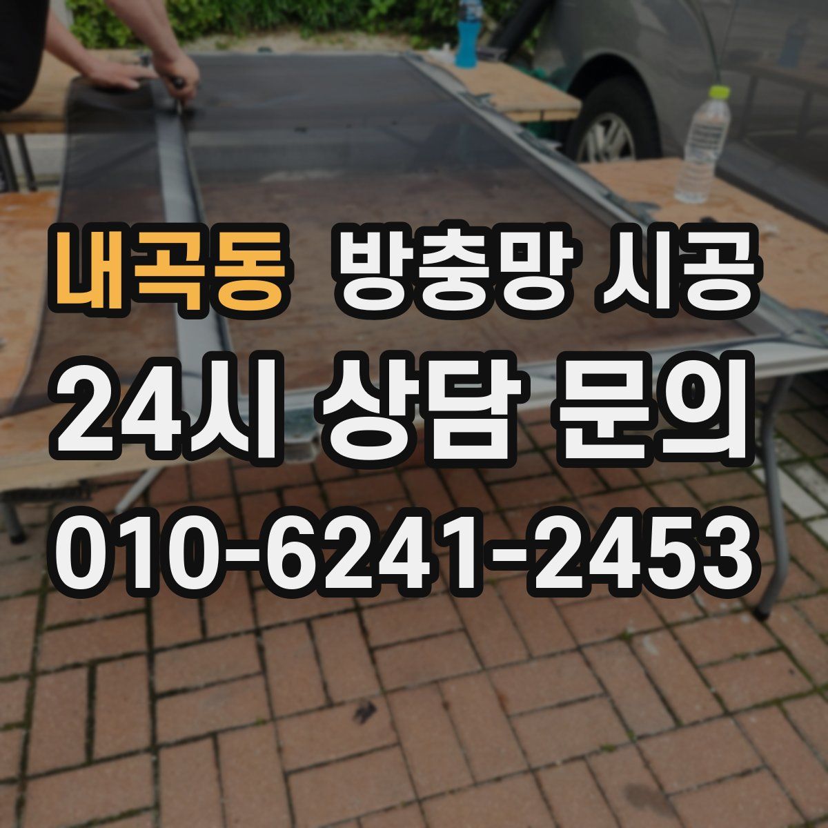 내곡동 방충망 시공