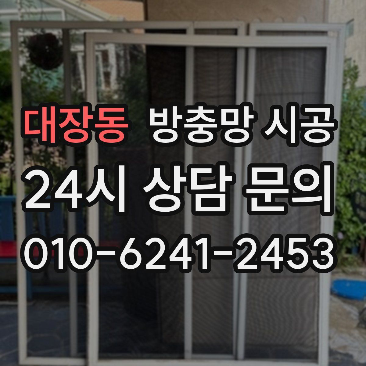 대장동 방충망 시공