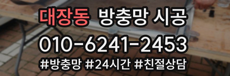 대장동 방충망 시공