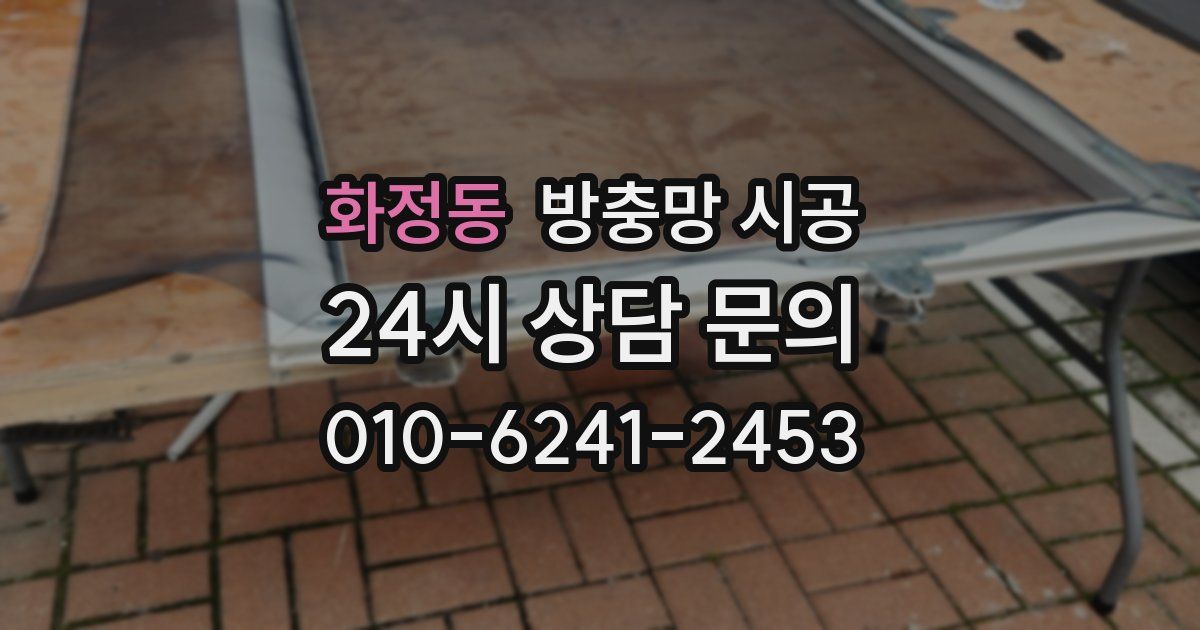 화정동 방충망 시공