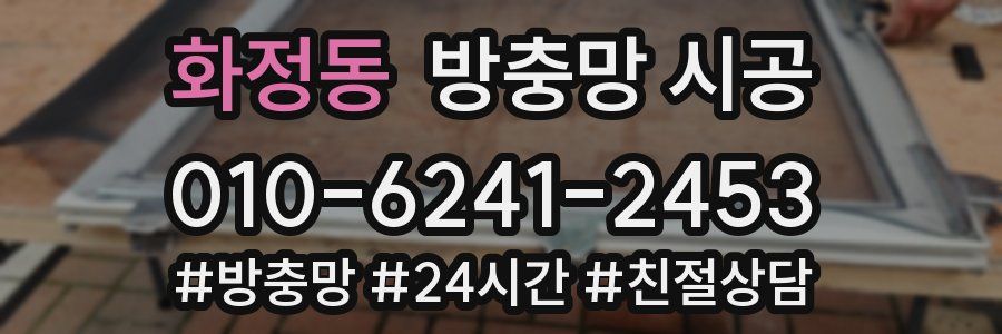 화정동 방충망 시공