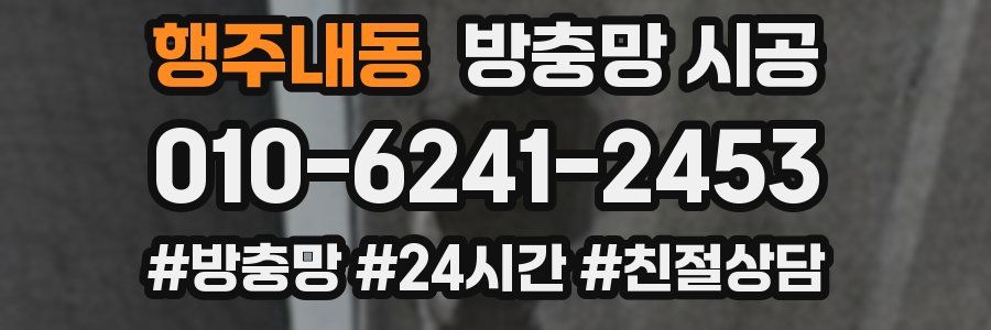 행주내동 방충망 시공