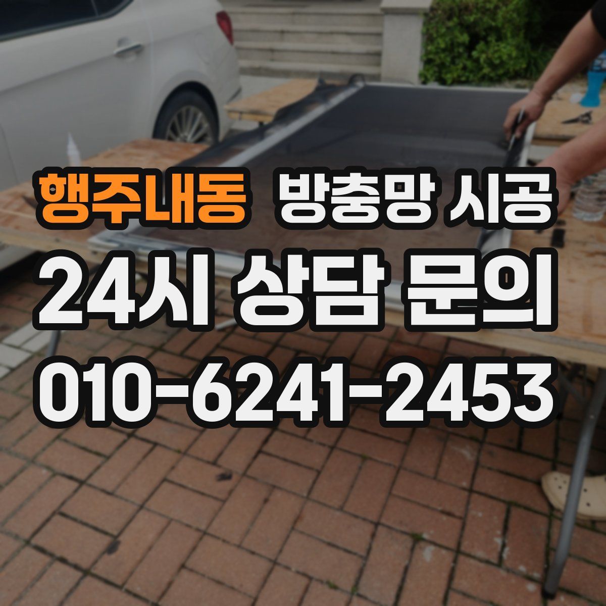 행주내동 방충망 시공