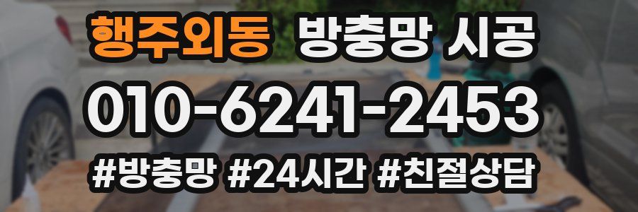 행주외동 방충망 시공