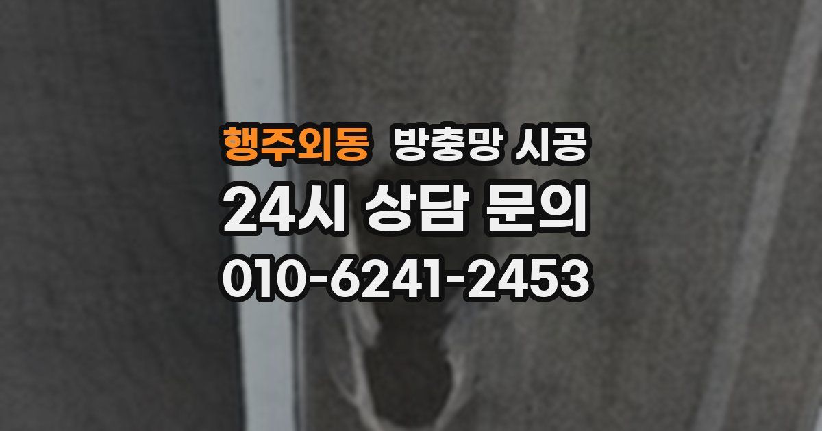 행주외동 방충망 시공