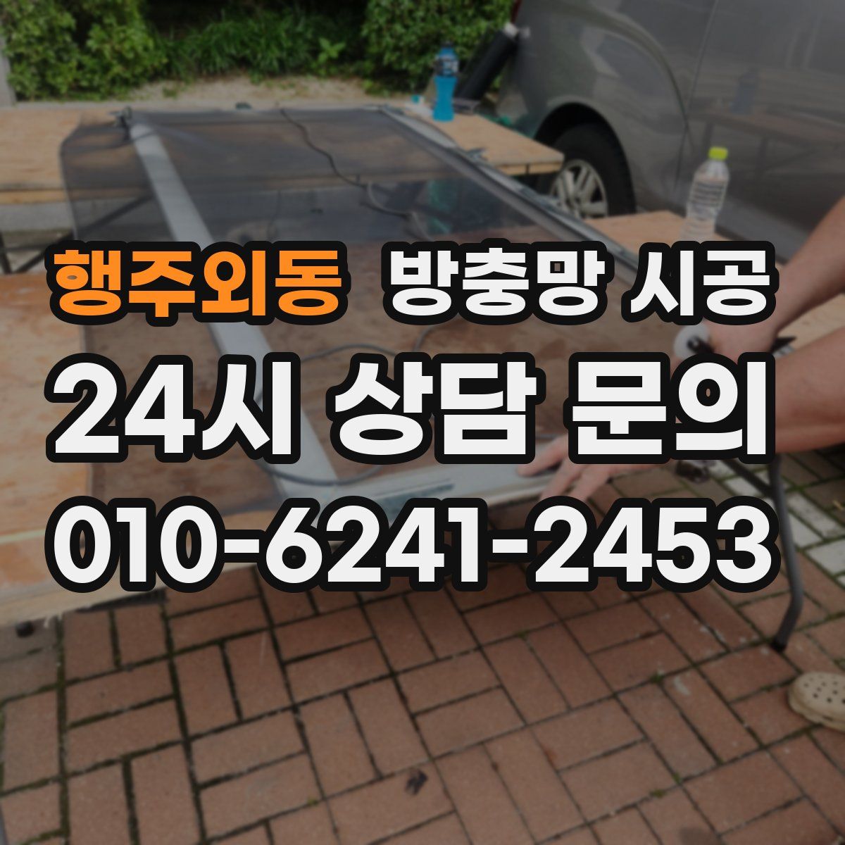 행주외동 방충망 시공