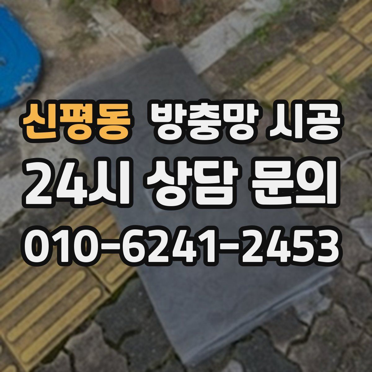 신평동 방충망 시공