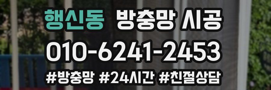행신동 방충망 시공