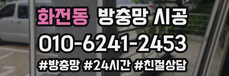 화전동 방충망 시공