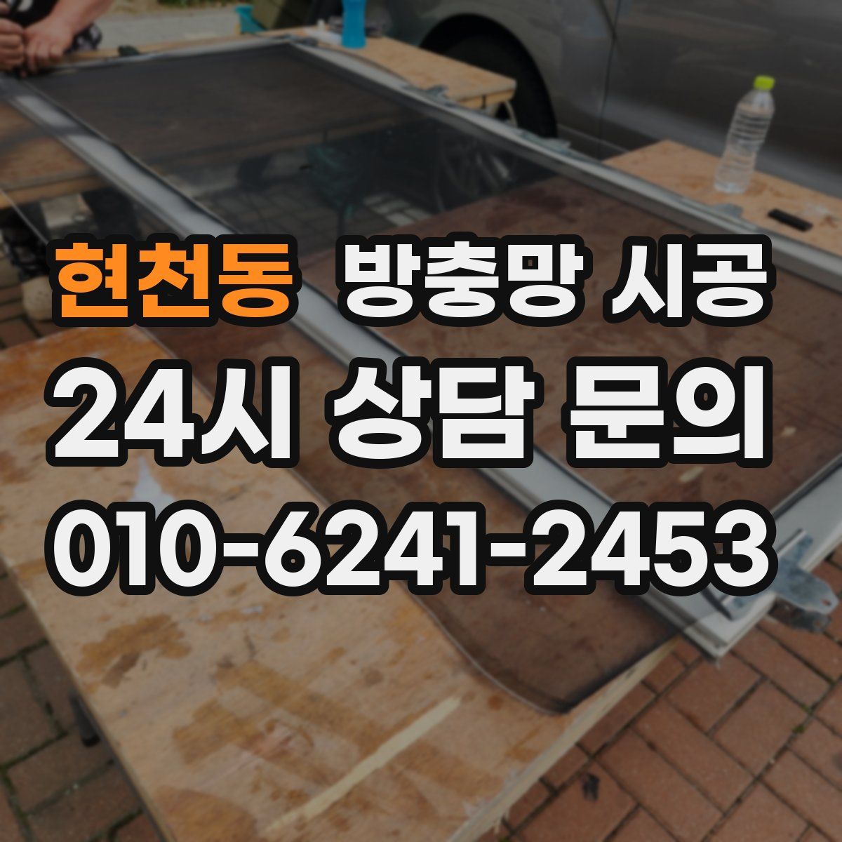 현천동 방충망 시공