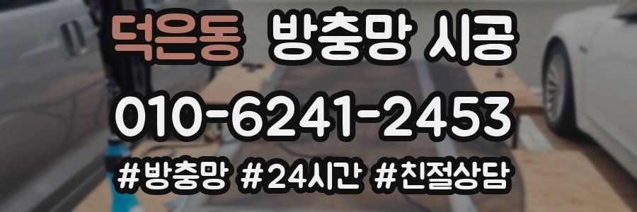 덕은동 방충망 시공