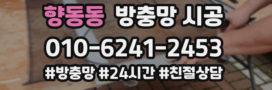 향동동 방충망 시공