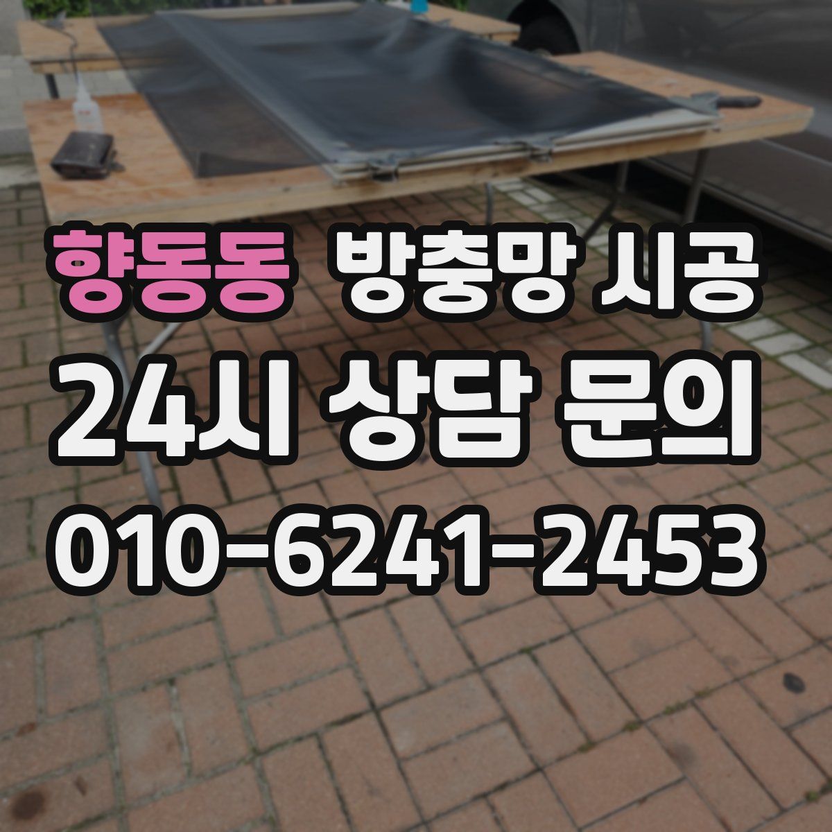 향동동 방충망 시공