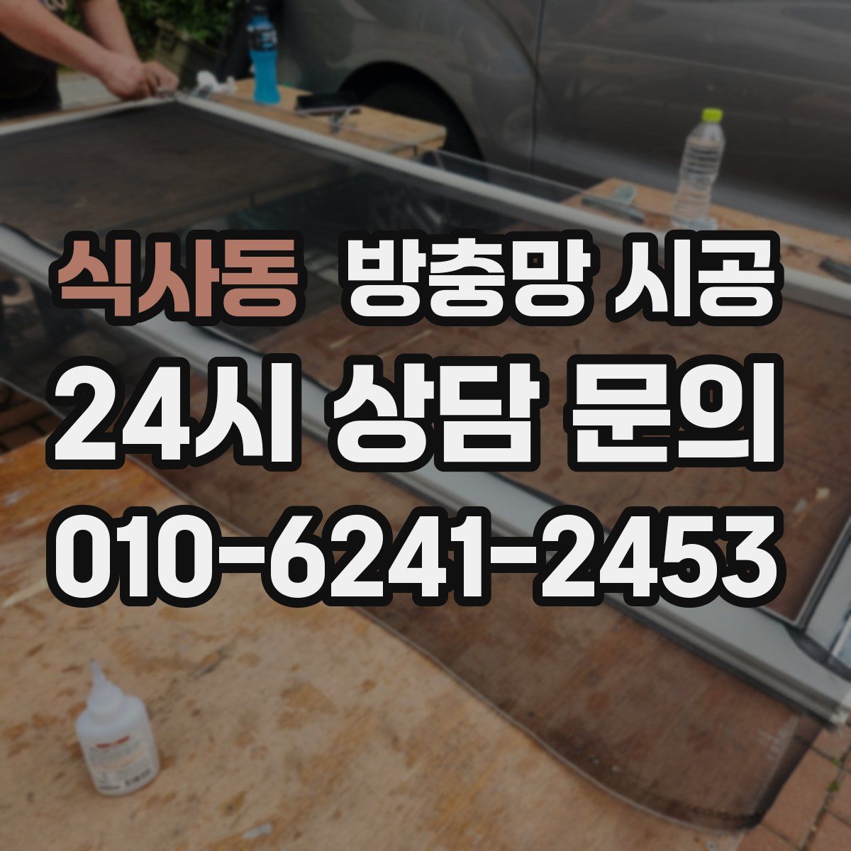 식사동 방충망 시공