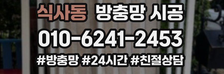 식사동 방충망 시공