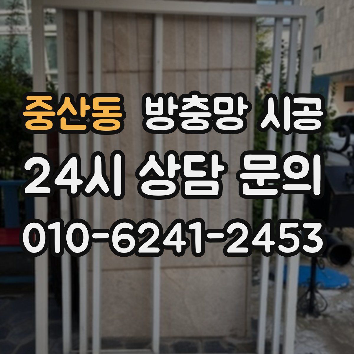중산동 방충망 시공