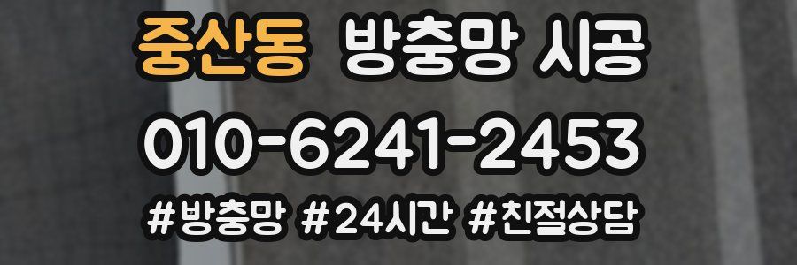 중산동 방충망 시공