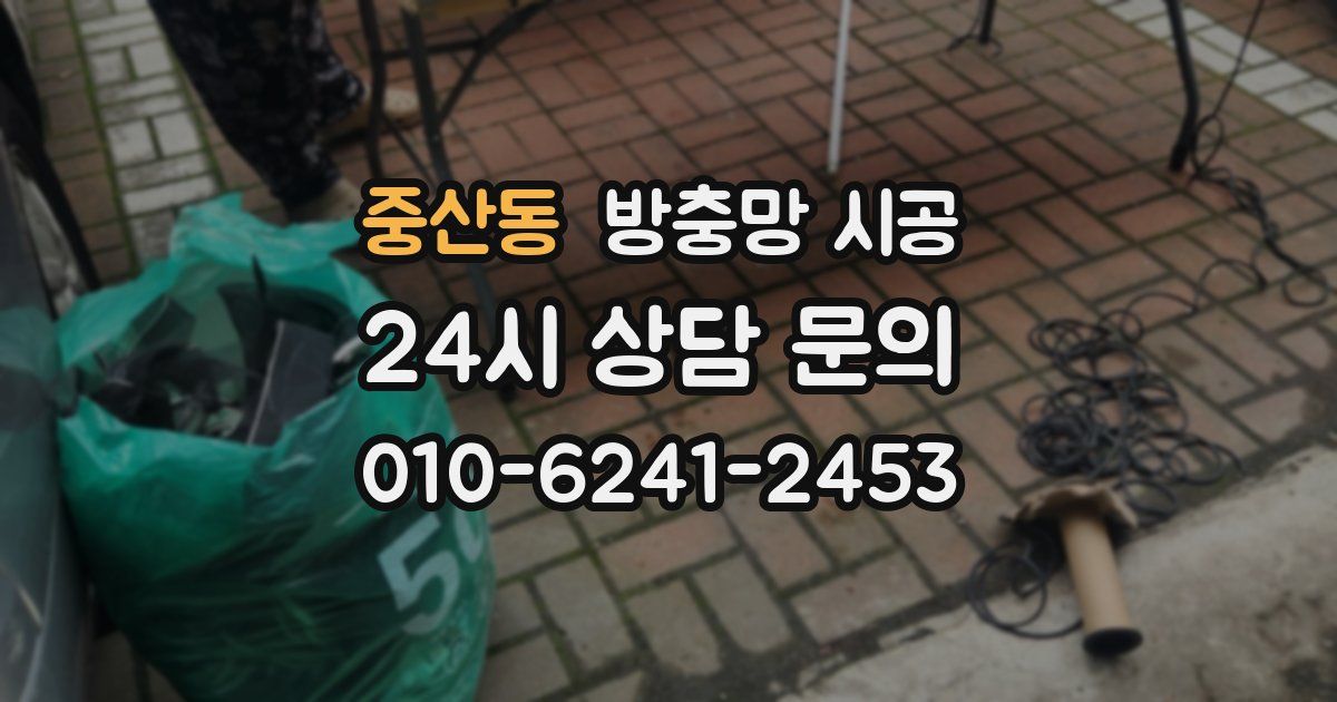 중산동 방충망 시공