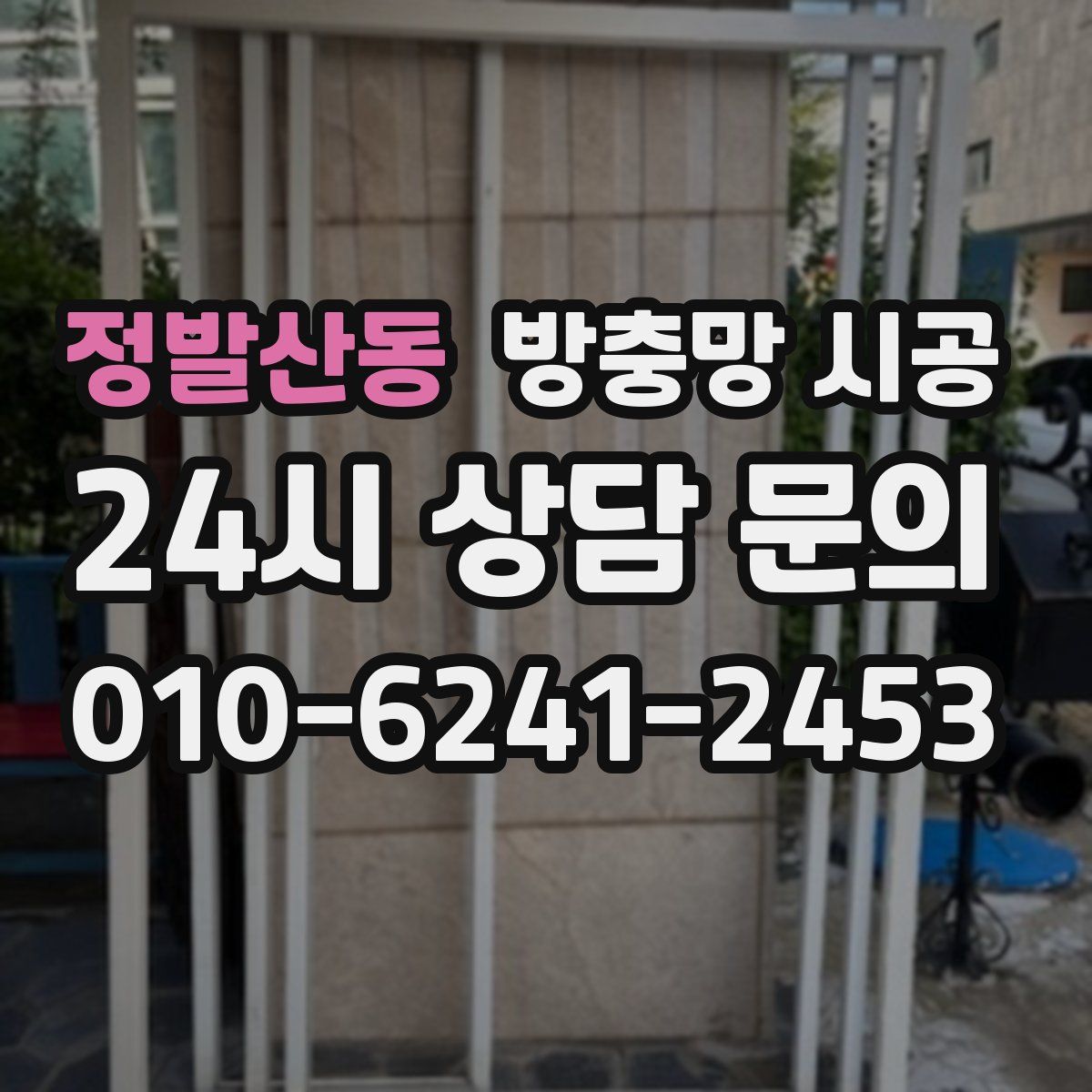 정발산동 방충망 시공