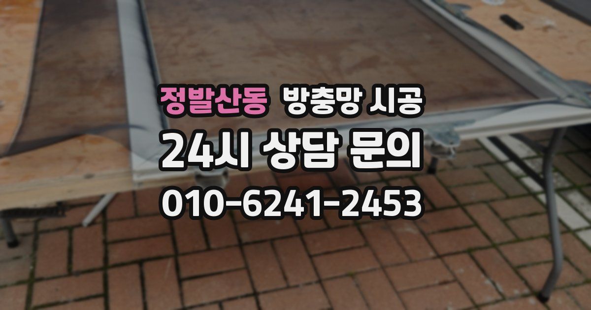 정발산동 방충망 시공