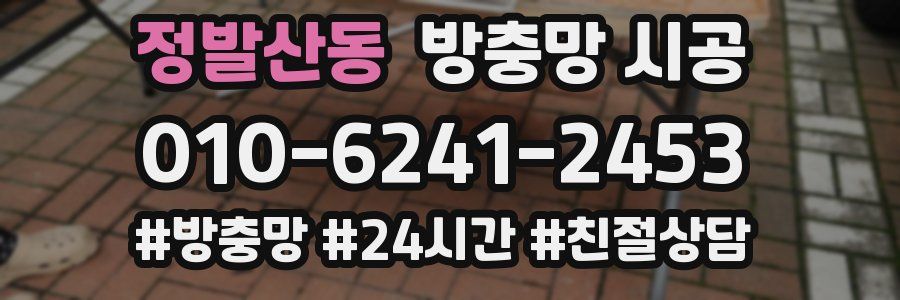 정발산동 방충망 시공