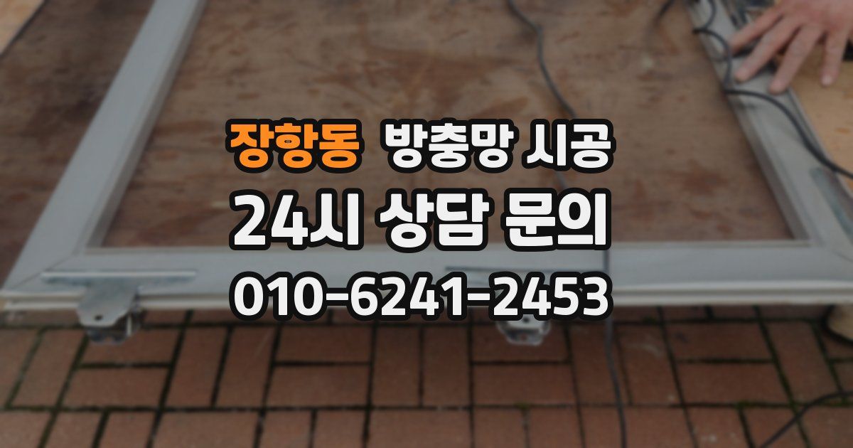 장항동 방충망 시공