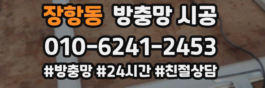 장항동 방충망 시공