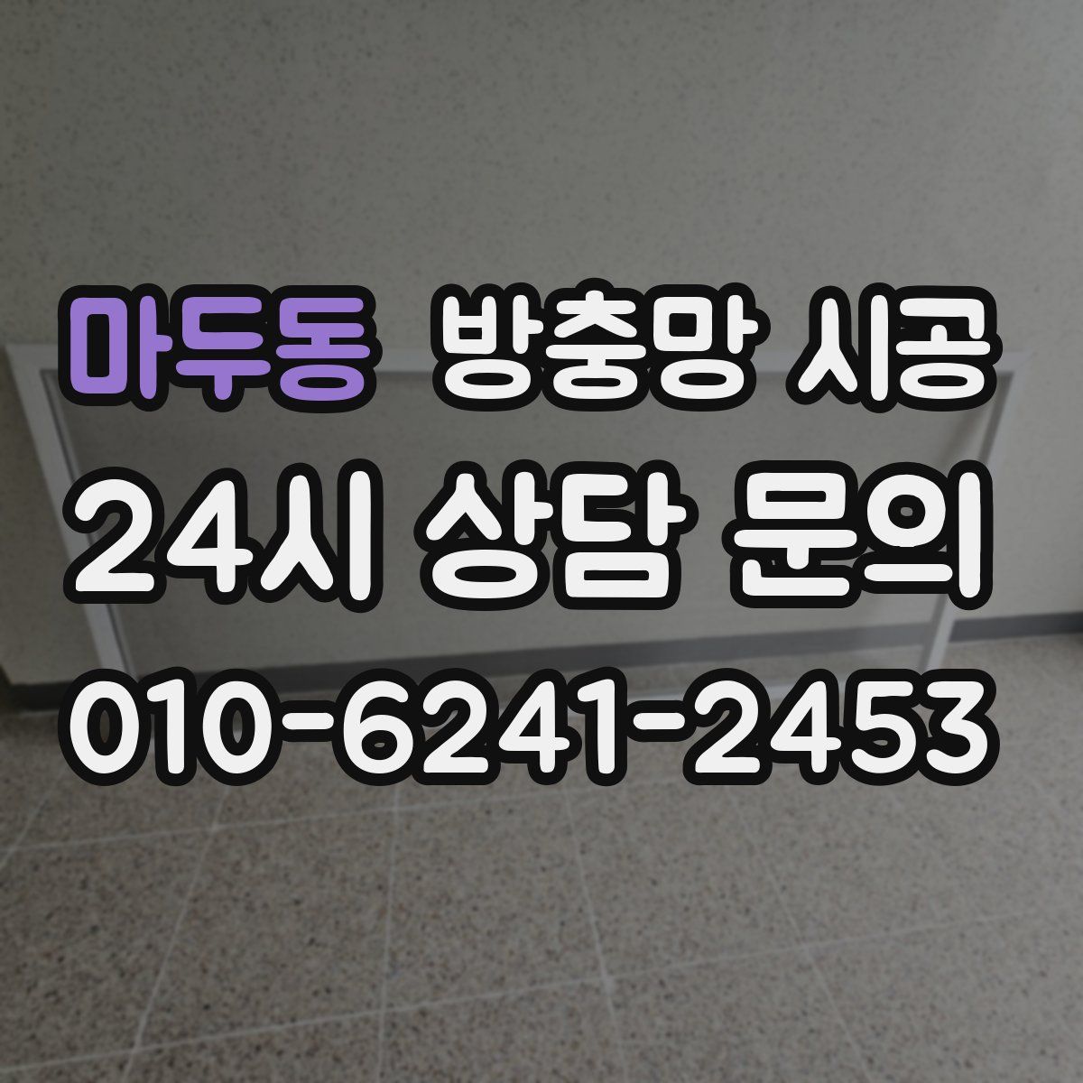 마두동 방충망 시공