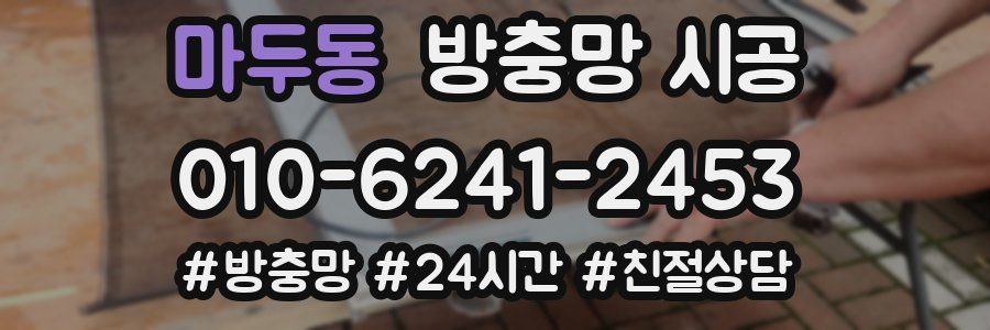 마두동 방충망 시공