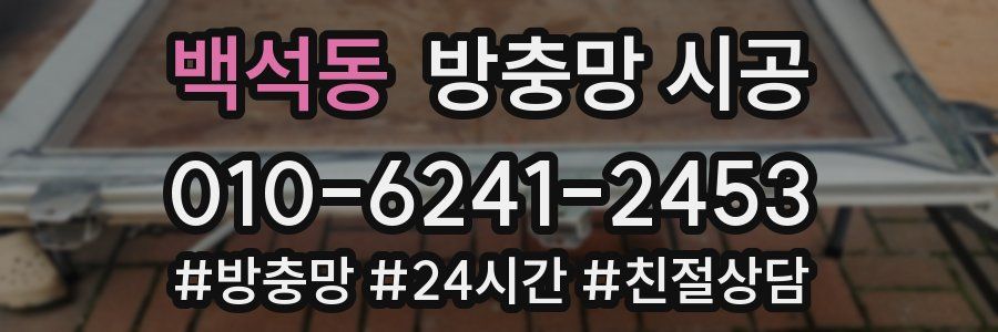 백석동 방충망 시공