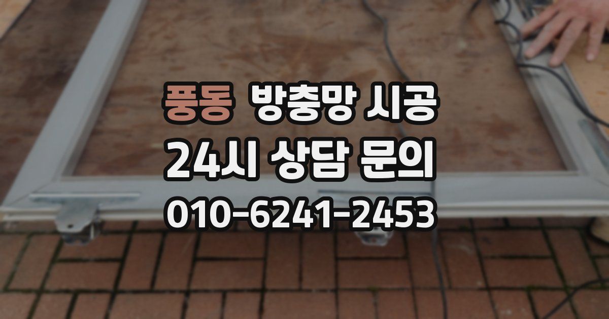 풍동 방충망 시공