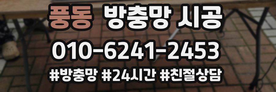 풍동 방충망 시공