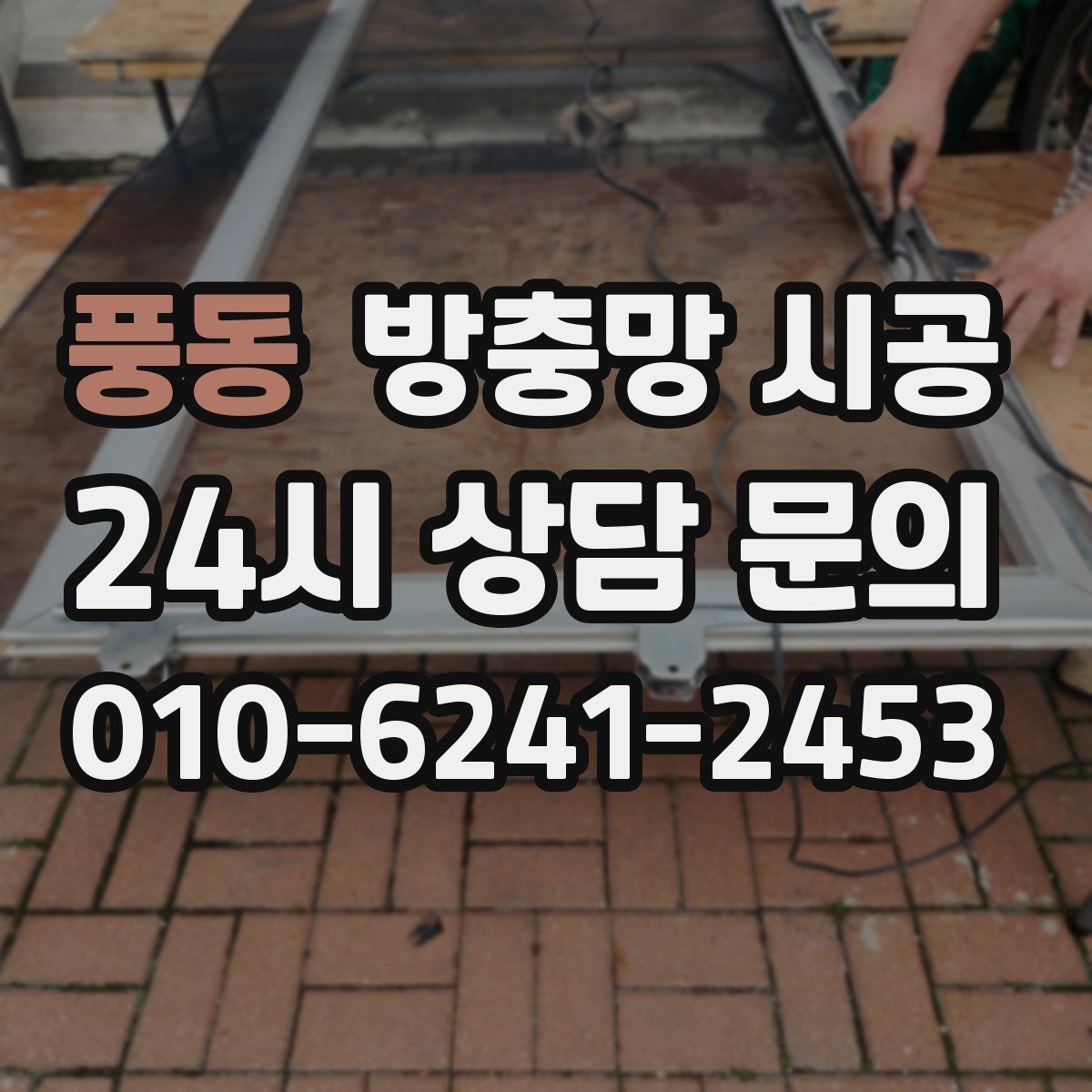 풍동 방충망 시공