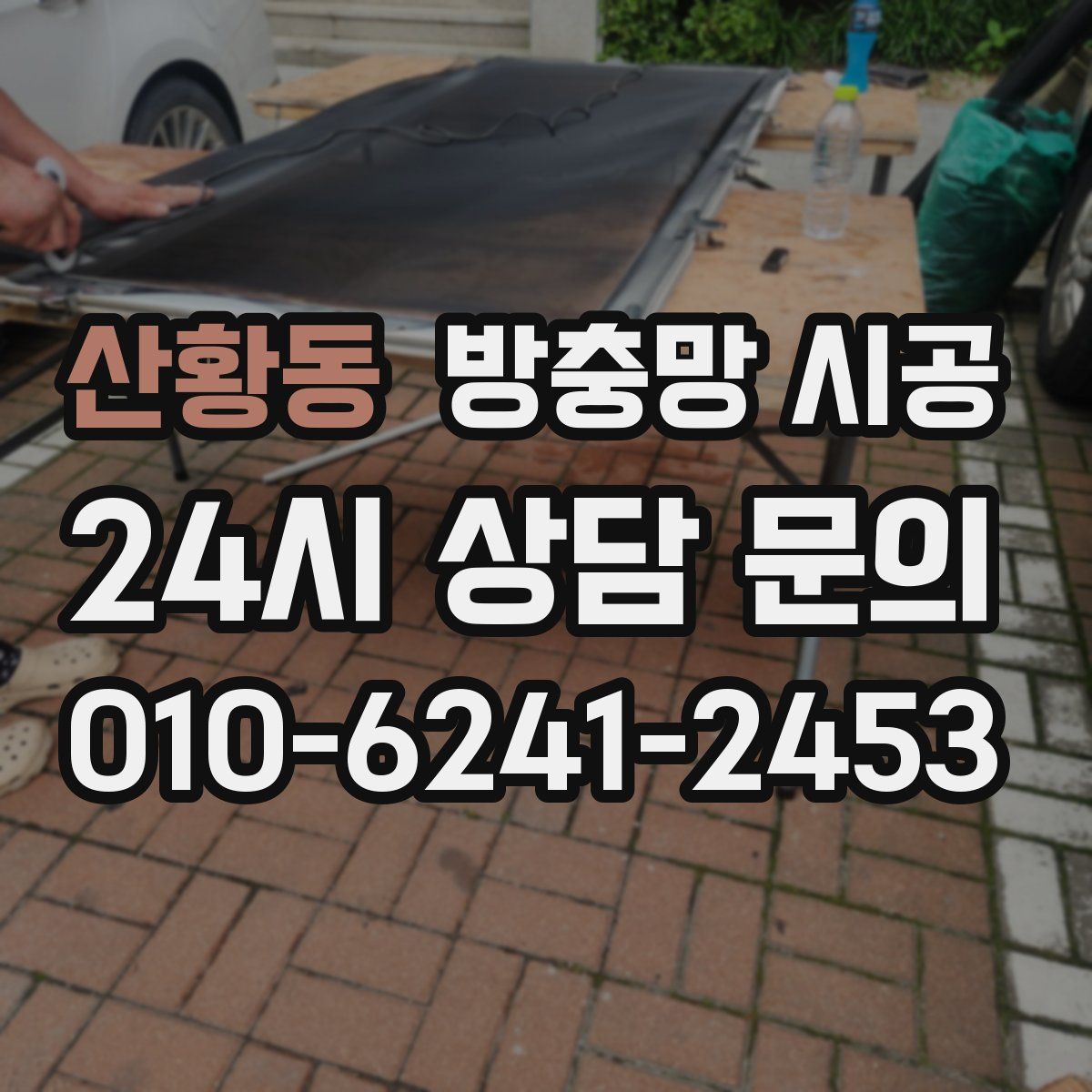 산황동 방충망 시공