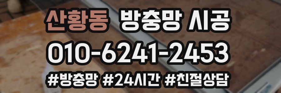 산황동 방충망 시공