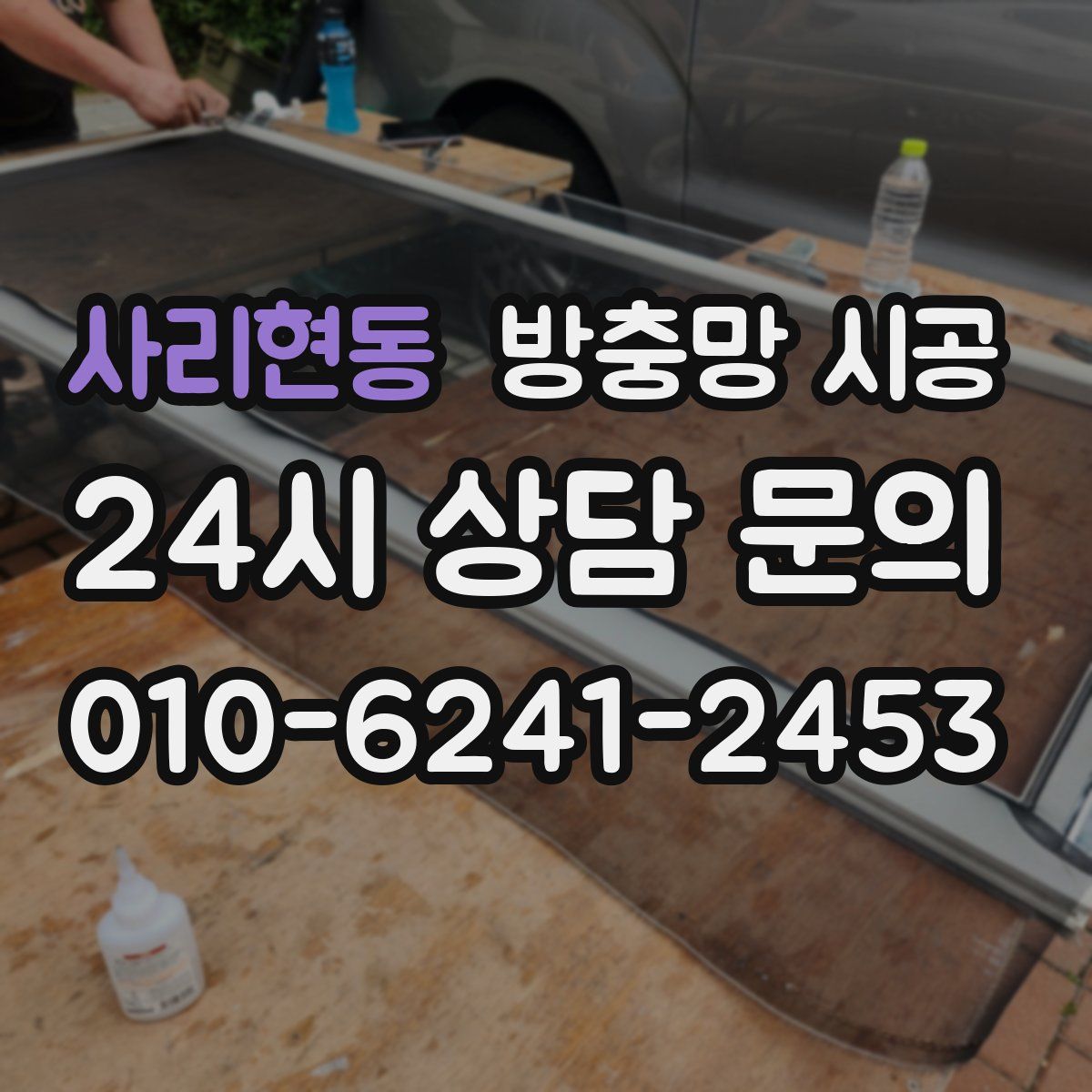 사리현동 방충망 시공