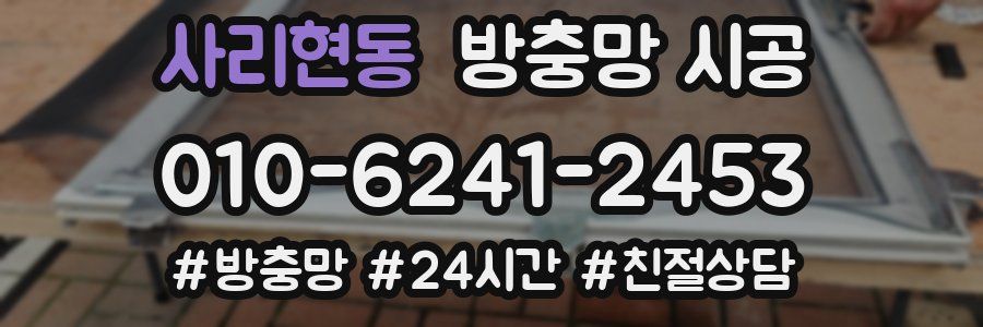사리현동 방충망 시공